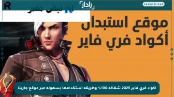 أكواد فري فاير 2025 شغالة 100% وطريقة استخدامها بسهولة عبر موقع جارينا